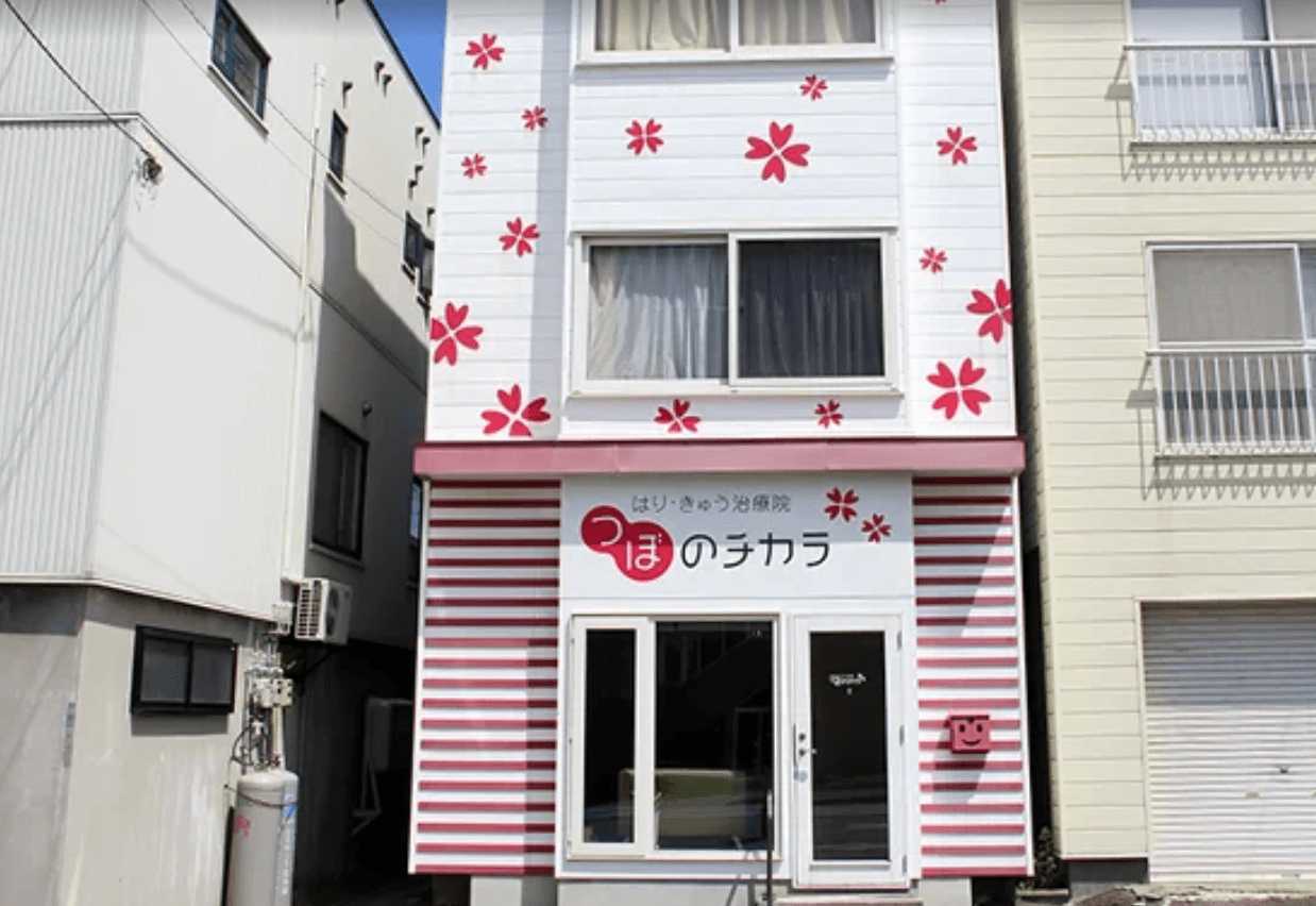 つぼのチカラ
