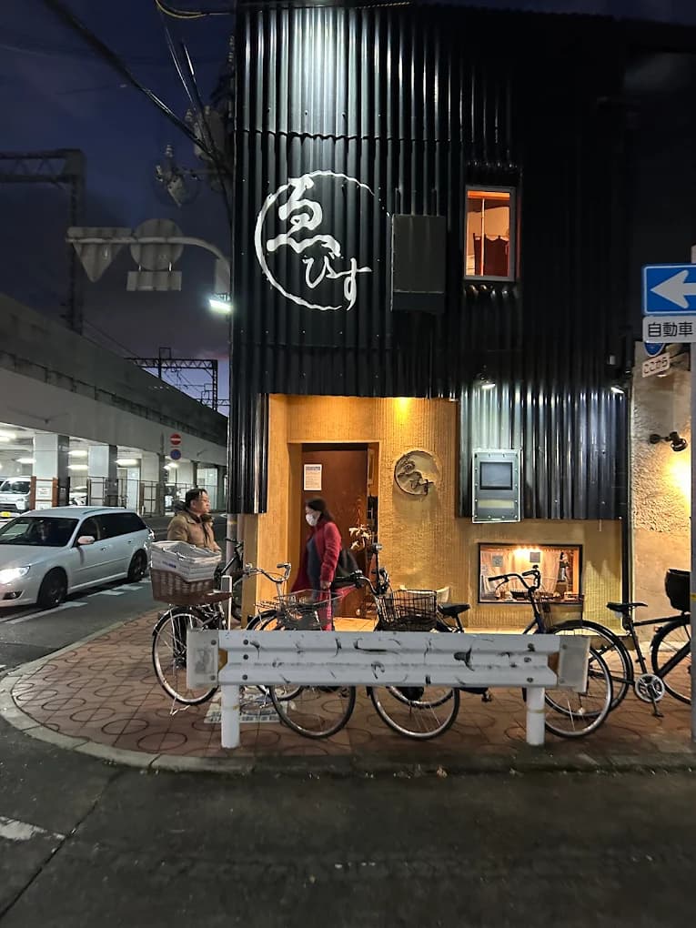 尼崎居酒屋 ゑびすダイニング サブ画像 4