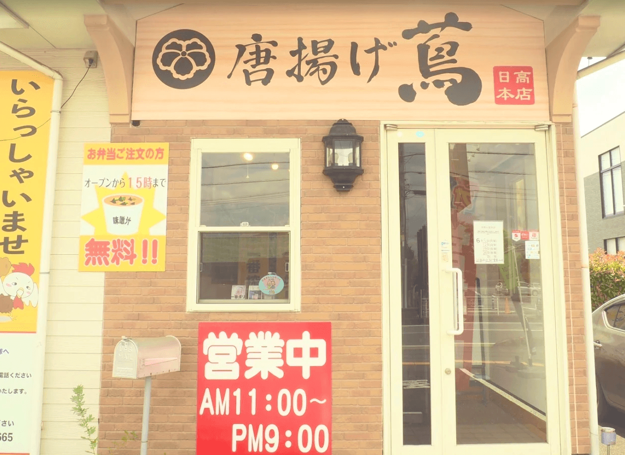 唐揚げ蔦 日高本店