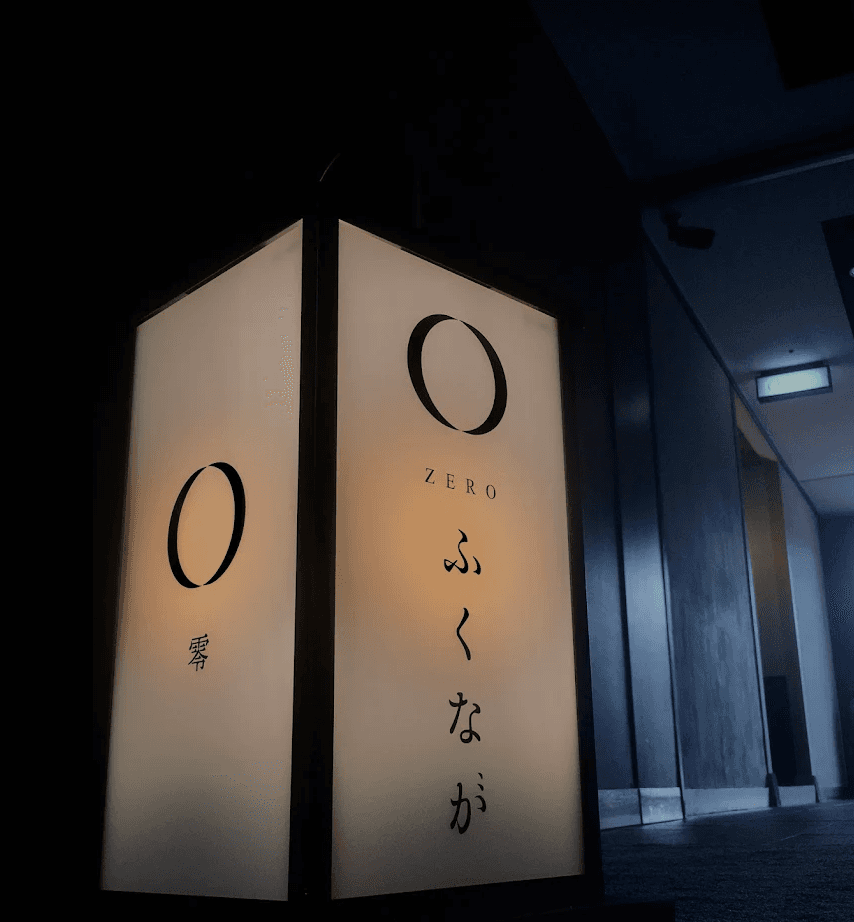 零 ふくなが